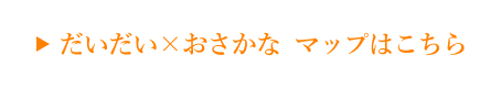 だいだいｘおさかな マップはこちら