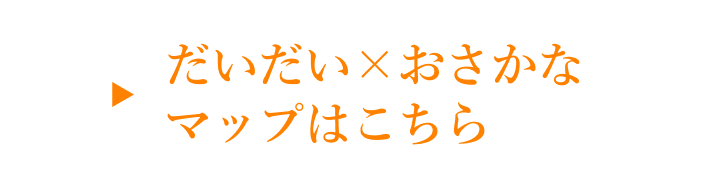 だいだいｘおさかな マップはこちら