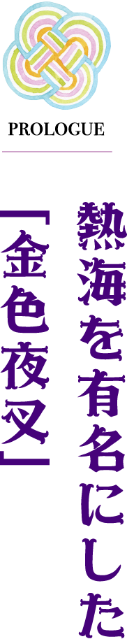 熱海を有名にした「金色夜叉」