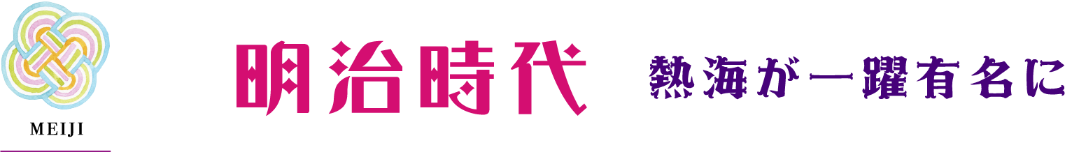 明治時代 熱海が一躍有名に