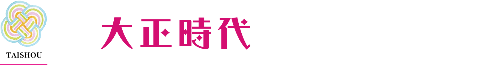 大正時代　文豪に愛された熱海