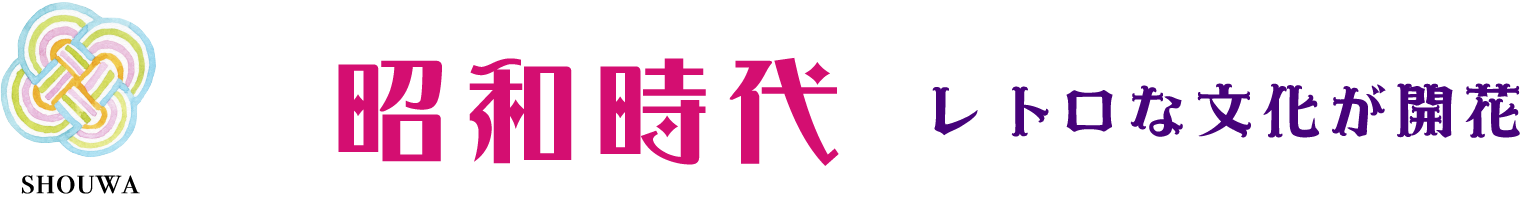 昭和時代　レトロな文化が開花