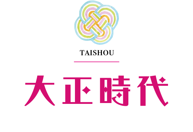 大正時代　文豪に愛された熱海