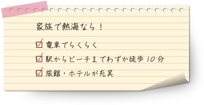 家族で熱海なら！電車でらくらく 駅からビーチまでわずか徒歩10分 旅館・ホテルが充実