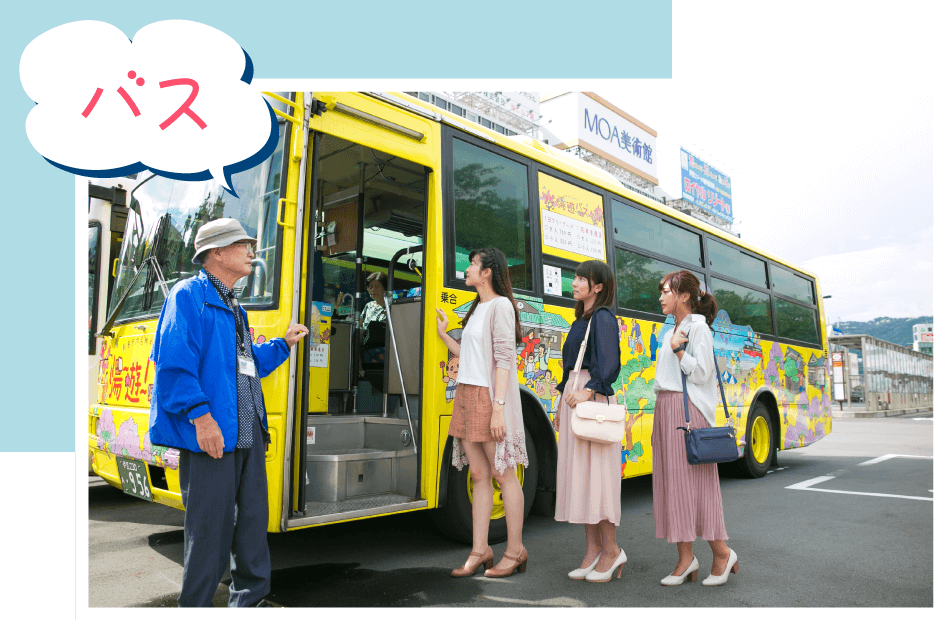 熱海駅からバスに乗って、家族でわいわい楽しめるスポットへ