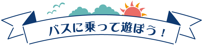 バスに乗って遊ぼう！