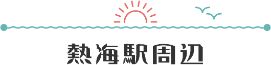 熱海駅周辺