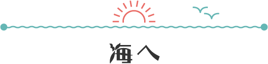 海へ