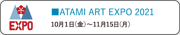 ATAMI ART EXPO 2021 10月1日（金）〜11月15日（月）