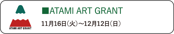 ATAMI ART GRANT 11月16日（火）〜12月12日（日）