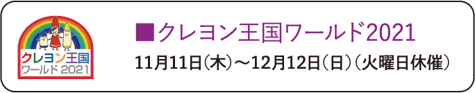 クレヨン王国ワールド2021 11月11日（木）〜12月12日（日）（火曜日休催）