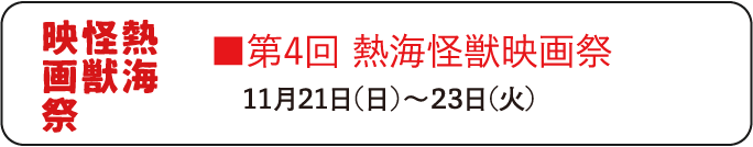 第4回 熱海怪獣映画祭 11月21日（日）〜23日（火）