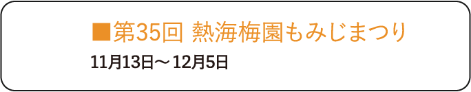 第35回 熱海梅園もみじまつり 11月13日～12月5日