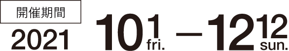 開催期間 2021年10月1日（金）〜2021年10月12日（日）