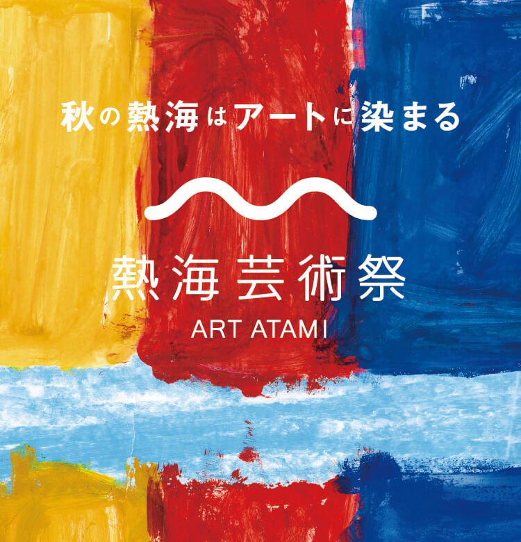 秋の熱海はアートに染まる 熱海芸術祭 ART ATAMI