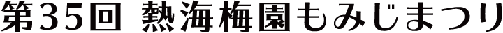 第35回 熱海梅園もみじまつり