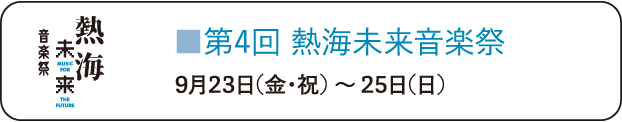 第4回熱海未来音楽祭