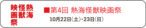 第4回熱海怪獣映画祭