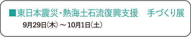 東日本震災・熱海土石流復興支援 手づくり展