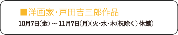 洋画家・戸田吉三郎作品