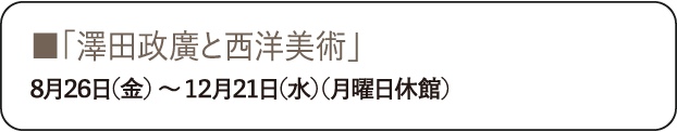 「澤田政廣と西洋美術」