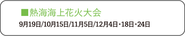 熱海海上花火大会