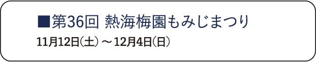 第36回 熱海梅園もみじまつり