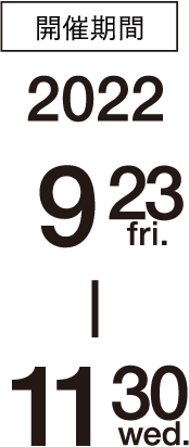 開催期間 2022年9月23日（金）〜2022年11月30日（水）
