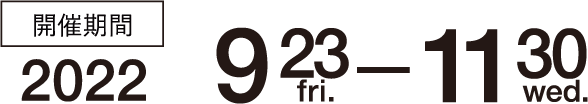 開催期間 2022年9月23日（金）〜2022年11月30日（水）