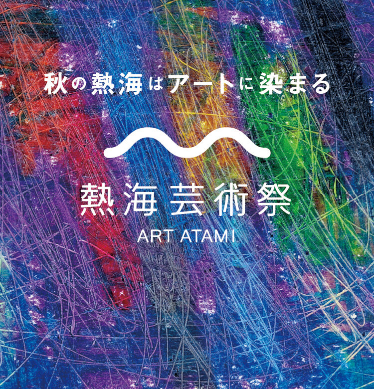 秋の熱海はアートに染まる 熱海芸術祭 ART ATAMI