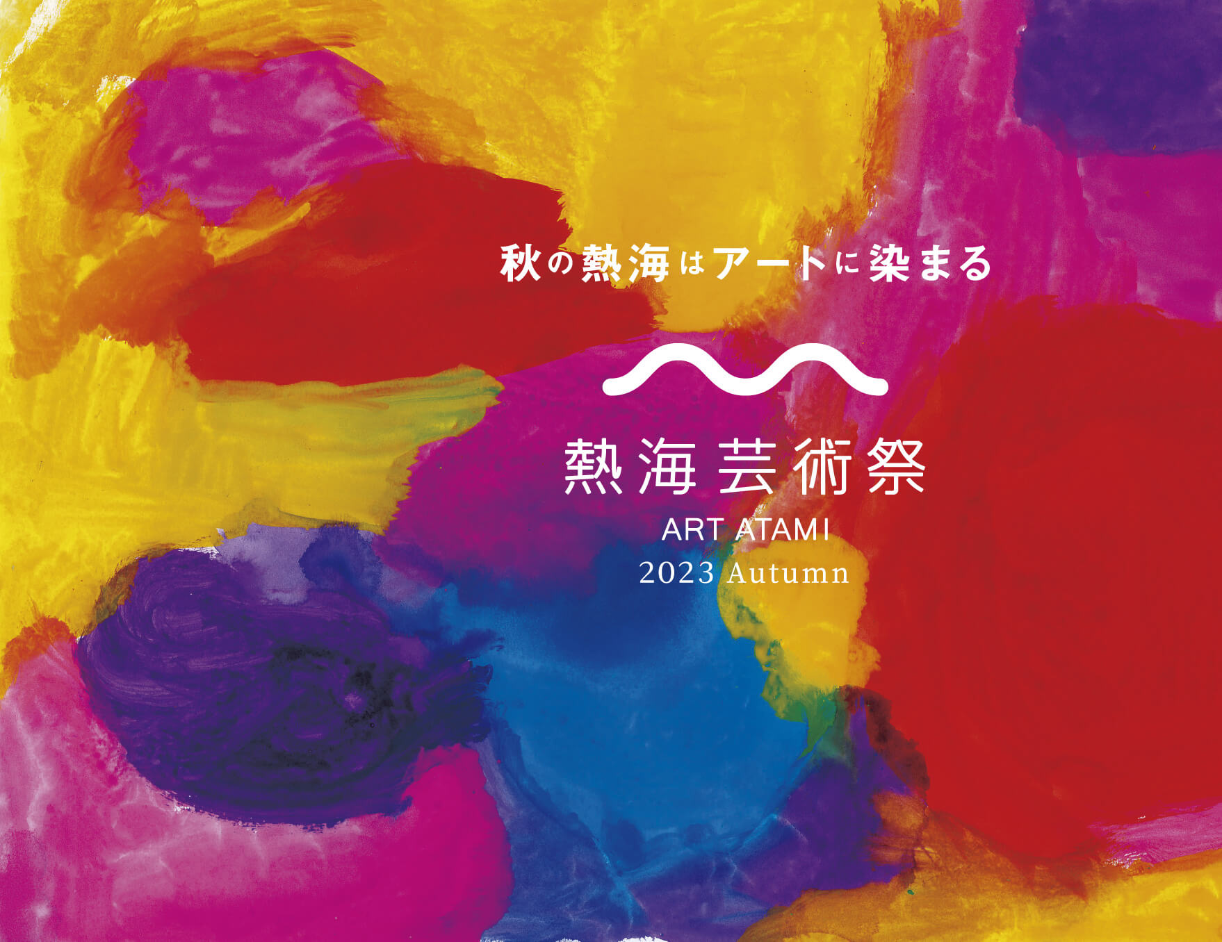 秋の熱海はアートに染まる 熱海芸術祭 ART ATAMI