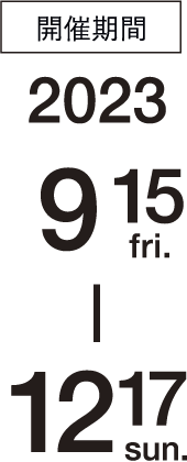 開催期間 2023年9月15日（金）〜2023年12月17日（日）