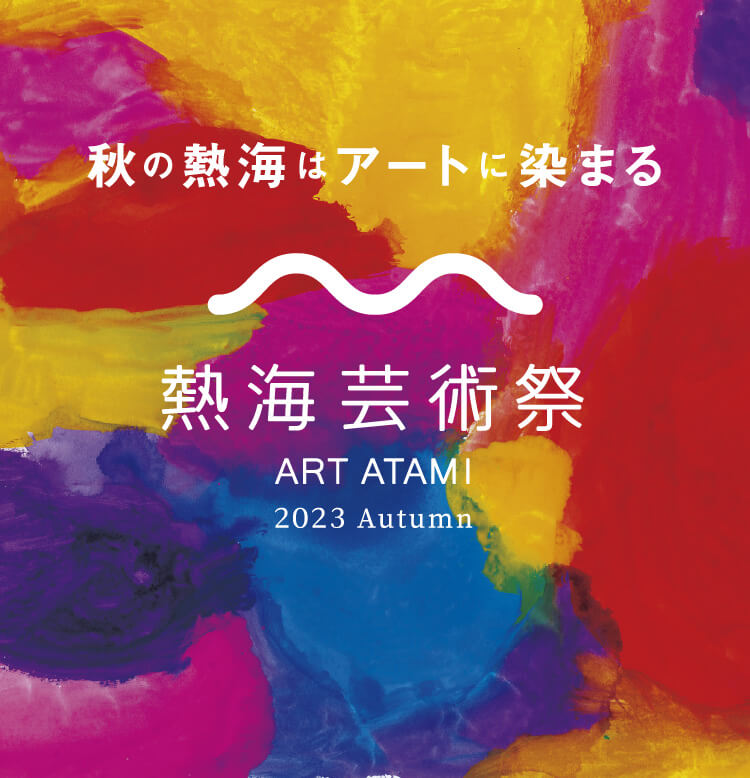 秋の熱海はアートに染まる 熱海芸術祭 ART ATAMI