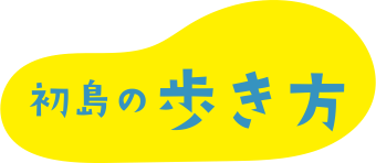 初島の歩き方