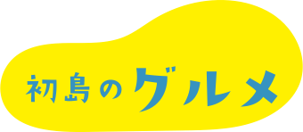 初島のグルメ