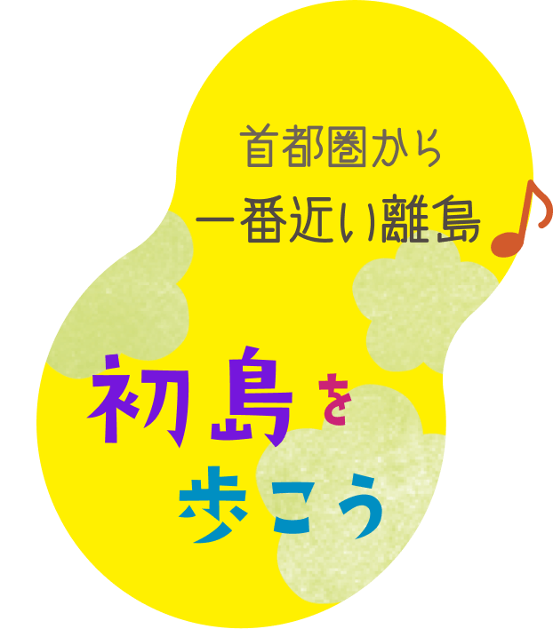 首都圏から一番近い離島♪初島を歩こう