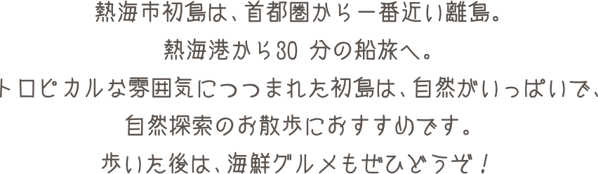 熱海市初島は、首都圏から一番近い離島。