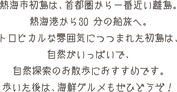 熱海市初島は、首都圏から一番近い離島。