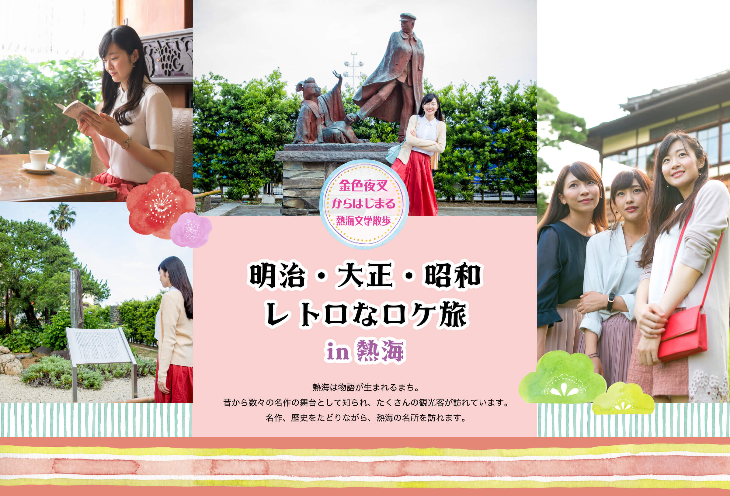 明治・大正・昭和レトロなロケ旅in熱海