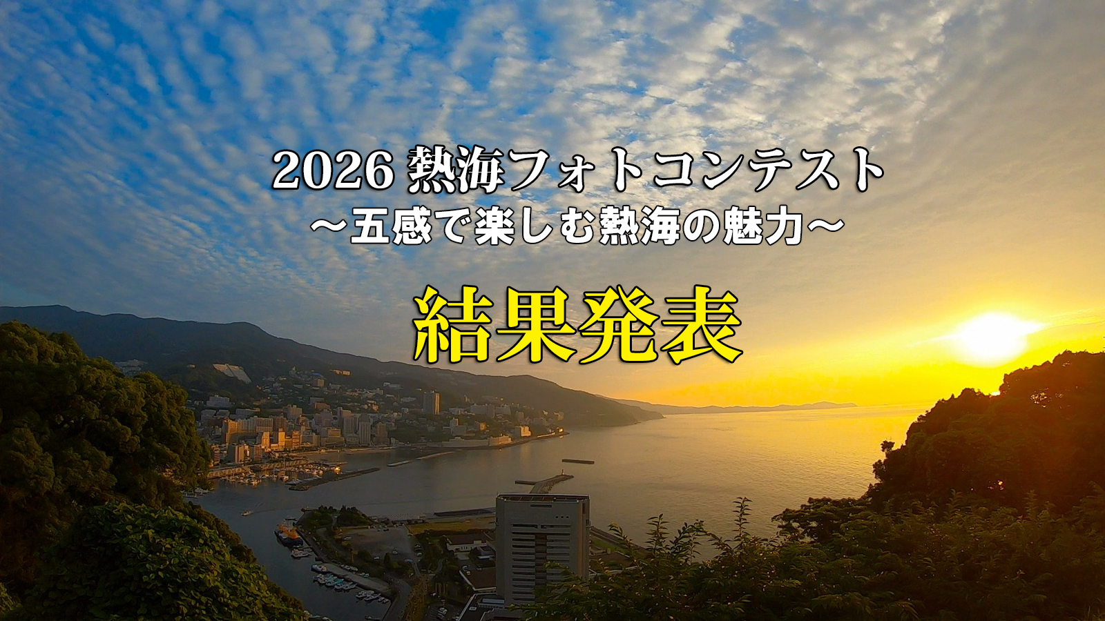 2026熱海フォトコンテスト～五感で楽しむ熱海の魅力～　結果発表