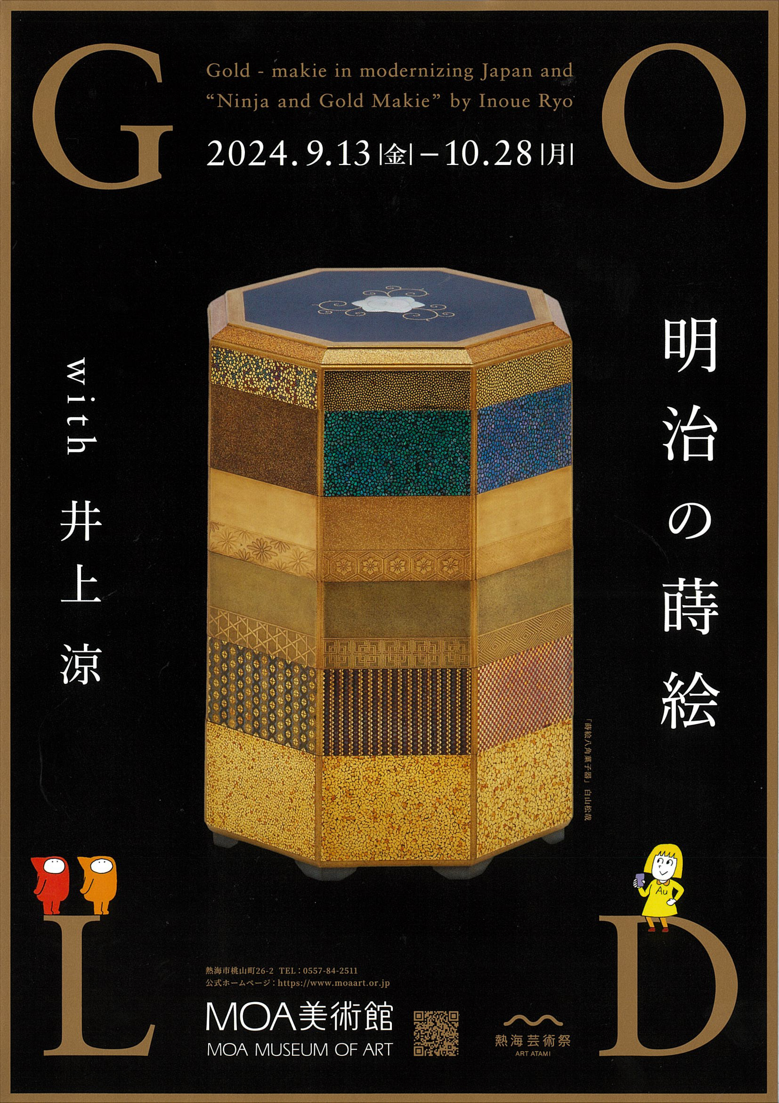 9/13～10/28 MOA「Gold 明治の蒔絵 with 井上涼」 |新着情報 | 【公式