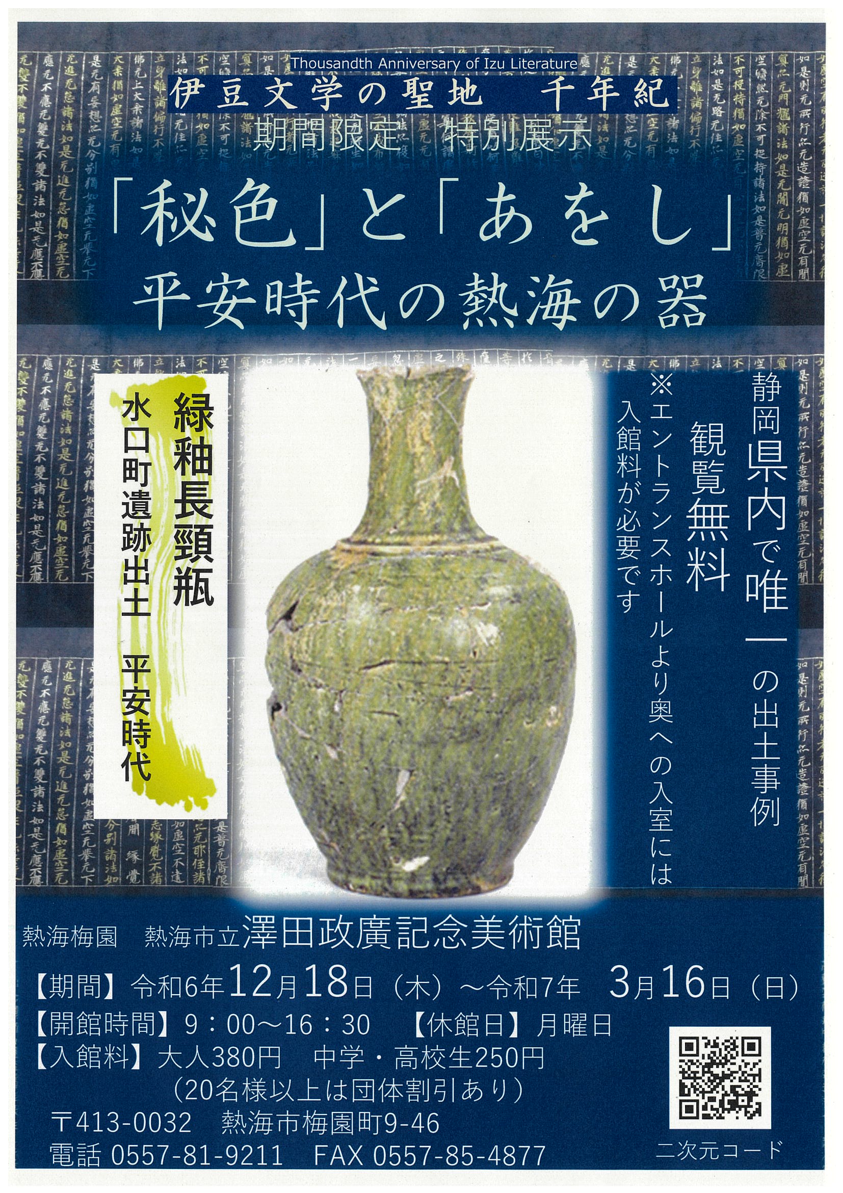 熱海で出土した平安時代の器 特別展示 |新着情報 | 【公式】熱海市の