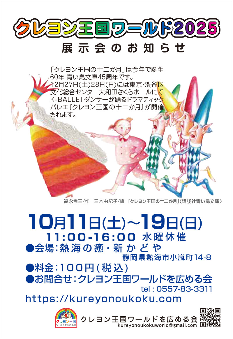 10/11～19 クレヨン王国ワールド2025 |新着情報 | 【公式】熱海市の