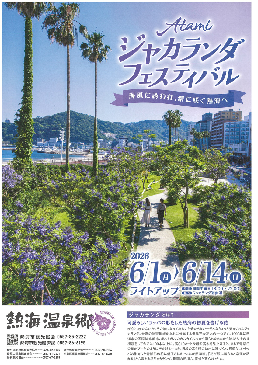 ATAMIジャカランダフェスティバル2026