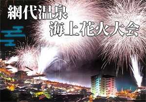 網代温泉海上花火大会