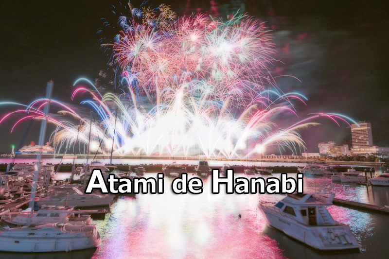 熱海海上花火大会の楽しみ方！