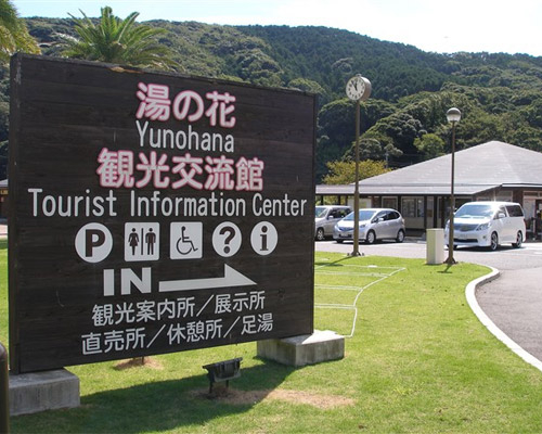 道の駅　下賀茂温泉　湯の花